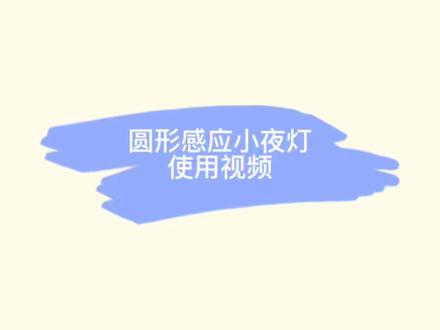 圆形感应小夜灯-使用视频