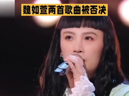 魏如萱两首歌遭否决,哈林六度改歌 #热门话题榜入口 ##魏如萱 #庾澄庆 #歌手经典名场面#洪涛经典话语 #