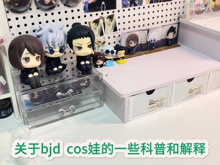 关于cos娃的一点碎碎念
#bjd #bjd娃娃