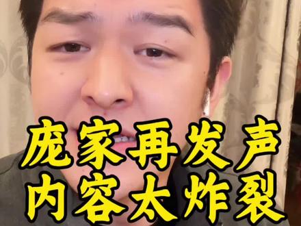 庞家再度通过港媒发声,内容太炸裂了