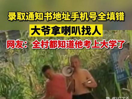 8月6日,贵州毕节。#录取通知书地址手机号全填错,大爷拿喇叭找人,网友:全村都知道他考上大学了。