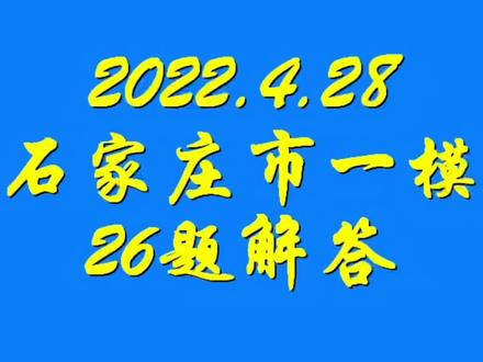 应大家要求,石家庄一模26题解析来了,供大家参考。#初中数学 #一起学习 #石家庄市模拟 #备考