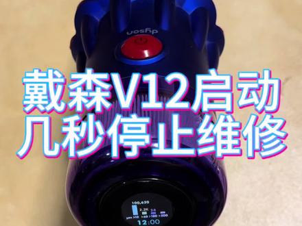戴森V12吸尘器启动几秒停止故障维修 来自河南郑州戴森V12吸尘器维修#戴森维修 #戴森吸尘器维修 #戴森v12吸尘器维修 #维修戴森吸尘器