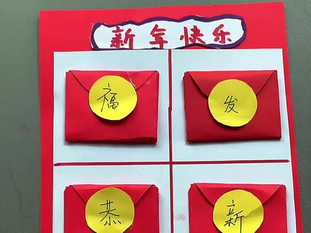 早教手工/新年红包
家人们不要再买红包了.今年一起来制作一款吧
🧧新年要到了.一起来制作惊喜连连的红包吧
里面可以塞进💰或者愿望卡.小孩子的快乐就是这么简单😄
🧧材料:卡纸 双面胶
步骤:✅1.一块红色卡纸两边对折.粘上双面胶.底部折起来
✅2.铅笔画出弧形.剪刀剪下来.贴上圆形贴.上面写上字.一共是6个红包
✅3.拿出红色卡纸白色卡纸把红包站上去
手残党的妈妈也可以轻松搞定
#上热搜 #亲子手工#亲子早教 #幼儿创意手工 #专注力