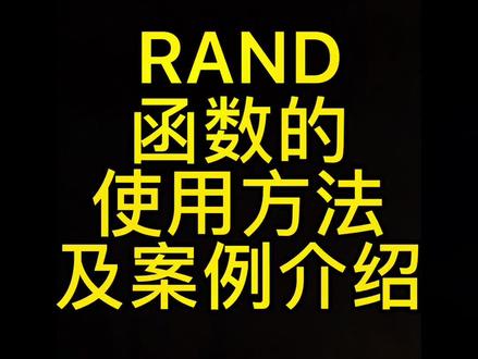 #excel函数 #excel技巧 rand函数的使用方法及案例介绍