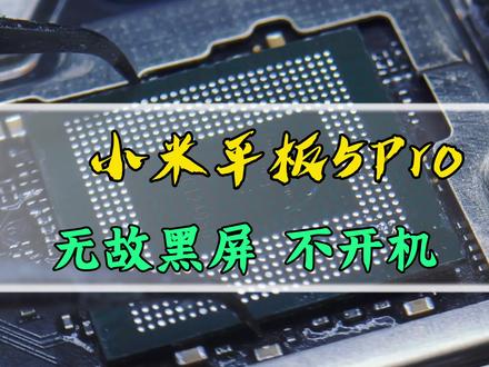 #手机维修视频 #小米平板5#小米平板5Pro 黑屏不开机 CPU虚焊导致#手机寄修