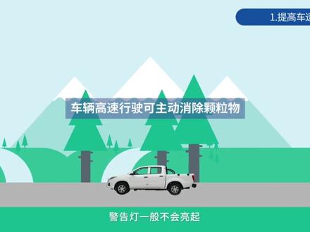 新宝典DPF提示灯亮起如何应对!点赞➕关注#江铃