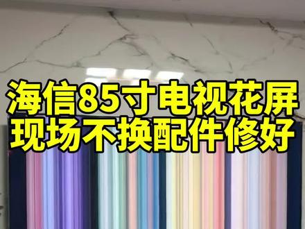 海信Vidda花屏85寸怎么解决,都可以使用这个方法修好#液晶电视维修#家电维修#技术分享#电视花屏