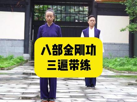 八部金刚功三遍分享 #八部金刚功