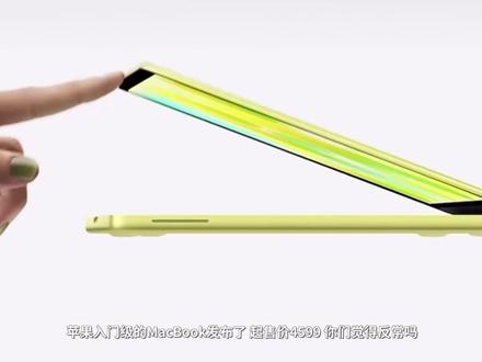 苹果发布4599的MacBook反常吗? 苹果春季发布会蕴藏着未来五年内的战略布局#苹果春季发布会 #MacbookNeo