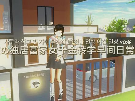 富家女千金转学日常 @糯米小小糍 #樱花校园模拟器 #樱校