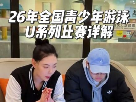 2026年全国青少年游泳U系列比赛详解来喽~重点我在视频里已划出 查漏补缺咱们评论区见
#全国青少年游泳u系列比赛 #游泳比赛
#张家口学游泳#游泳训练#游泳长训#游泳比赛