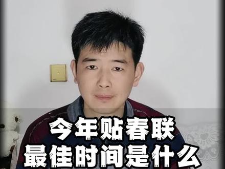 今年贴春联,到底什么时候贴好? #涨知识 #贴春联 #传统文化 #民俗文化 #国学智慧