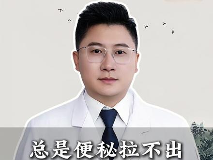 总是便秘拉不出,不用过度治疗,教你一个实用招,少走冤枉路!#便秘 #肠道健康 #抖出健康知识宝藏 #好肠道养成计划 #我的年度健康盘点