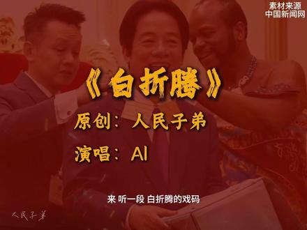 一首白折腾送给大家(仅供娱乐,无不良引导) #音乐分享 #白折腾
