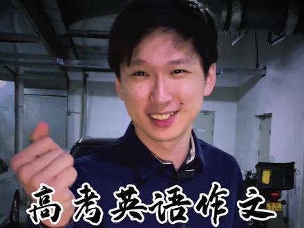 这个万能又高级的英语作文开头句,一定背会!#2021高考 #高考英语作文 #高考英语 #你的高考我来应援