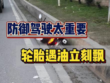 防御驾驶太重要
轮胎遇油立刻飘#二手摩托车#豪爵ufr150 #ufr #豪爵铃木#易手机车@DOU+小助手 @小帅很机车
