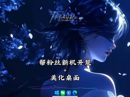 帮粉丝开荒优化美化电脑✨系统优化/win10/11重装系统/流氓软件弹窗广告清理等#桌面美化 #wallpaper #wallpaper动态壁纸 #电脑小技巧 #笔记本电脑