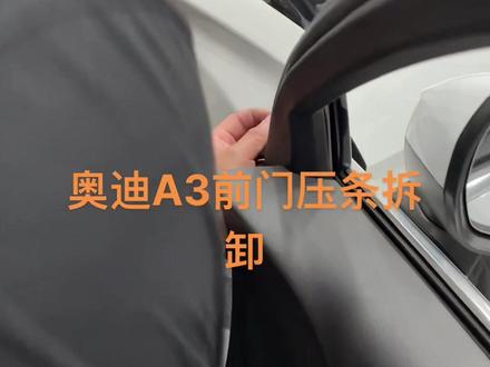 奥迪A3前门压条拆卸#爱驹汽车贴膜培训 @爱驹贴膜培训-辉 @爱驹贴膜培训-飞 @郑州爱驹汽车贴膜