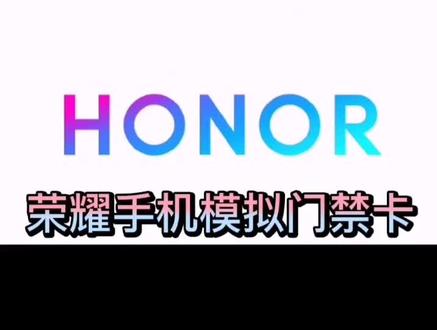 荣耀手机模拟门禁卡 手机秒变门钥匙