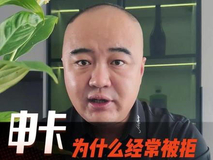 有多少兄弟申卡经常被拒绝的?答案都在这里#信用卡 #信用卡知识