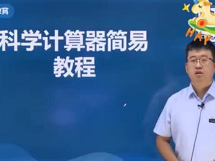 科学计算器的简易教程