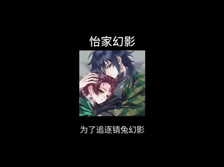 【怡家幻影】 #ooc致歉 #同人文 #义炭#鬼灭之刃 厚絮在→置顶