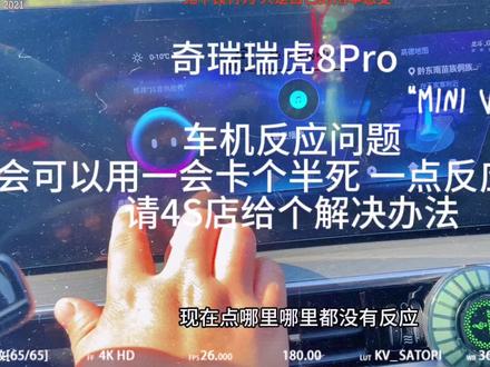 #奇瑞汽车 #用车知识 #车机卡顿 瑞虎8Pro车机出现卡顿 无论怎么点都没反应 厂家能回答一下吗?