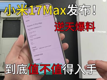 小米17max居然发布了?你让我们这些刚买小米17promax的用户何去何从?#小米17max#小米18#钢化膜#手机壳#镜头膜