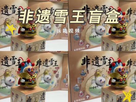 非遗雪王盲盒端盒开拆!每款都好好看呀😍#蜜雪冰城 #雪王 #蜜雪冰城全球总部旗舰店 #盲盒开箱 #拆盲盒