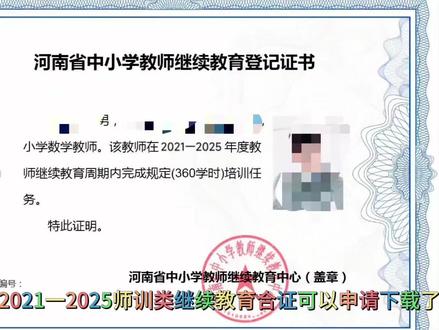 2021~2025年度,师训类继续教育合证可申请打印了。#继续教育证书 #教师培训