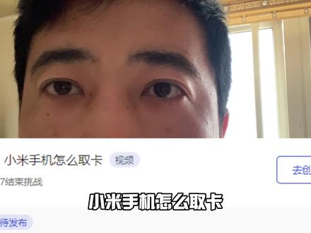 小米手机怎么取卡?我们用小米CC9e手机演示教程! #小米手机
