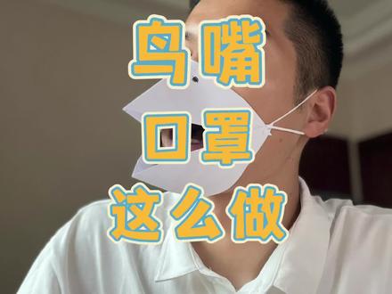 教你如何做一个鸟嘴口罩 #动手能力 #记录生活 #亲子 #折纸