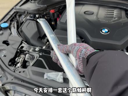 宝马3系减配的机舱拉杆,安排上车,安装后。增加操控,减少车辆推头。#宝马3系 #汽车用品