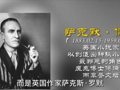 一个被虚构的中国人,却让西方害怕100多年,至今仍有人深信不疑#军事科普 #军事科技 #燃起来了大国重器 #军迷发烧友 #历史