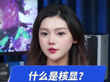 什么是核显,CPU的集成显卡是什么?#英特尔酷睿