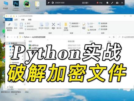 忘记加密文件的密码怎么办?python帮你2秒找回!#python #人工智能 #编程 #知识分享