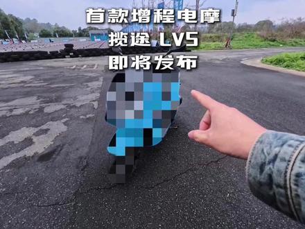 极限续航500Km+,电摩新品种揽途LV5即将上市。 #揽途LV5 #电摩