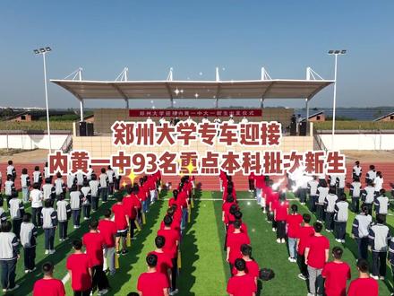 郑州大学专车迎接内黄一中93名重点本科批次新生