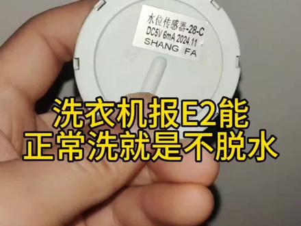 洗衣机不脱水报故障E2,短接门开关不管用,原来是他坏了。
#洗衣机 #水位传感器 #家电维修#知识科普 #生活小妙招