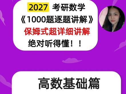 27考研数学张宇1000题逐题讲解高数基础篇第15章第21题(数一)#27考研数学 #张宇1000题 #考研数学张宇