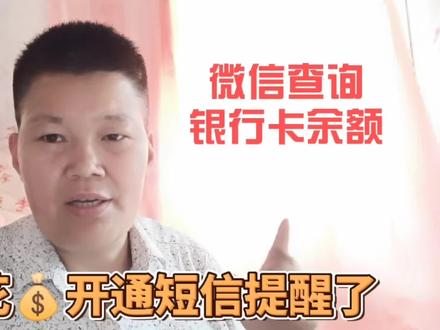 微信可直接查询银行卡的余额和明细,不用再花钱开通短信提醒了 #手机使用技巧 #手机技巧 #手机小知识 #知识分享