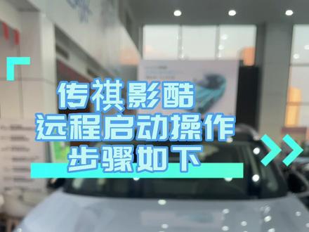 喜欢海 喜欢花 喜欢日出和日落 浪漫的年纪别活的太无趣。影酷远程启动了解一下……#聚星传祺千万宠粉 #未来科技先锋suv影酷 #抖音小助手 @抖音小助手