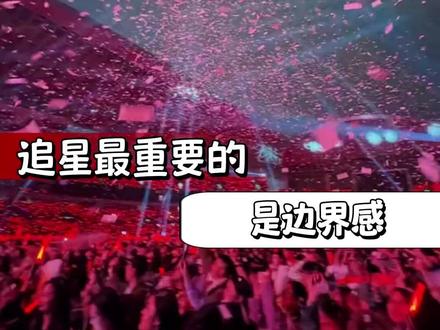 追星最重要的,是边界感 追星最重要的,是边界感zy.. #文淇 #刘亦菲 #边界感 #追星 #刘浩存