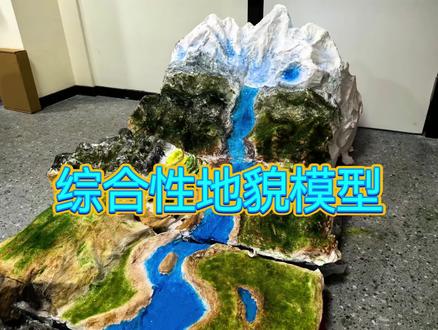 【综合性地貌模型】
#地理 #教具 #手工