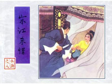 连环画《水浒传》第八册宋江杀惜