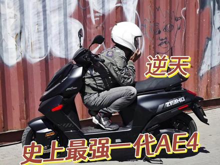 史上最强一代AE4-极核26款AE4逆天 史上最强一代AE4-极核26款AE4同级综合素质逆天!#26款极核AE4 #极核AE4 #zeeho极核 #电摩天花板 #大培子