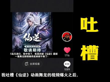 你们觉得,仙逆这次整改,是真心听劝,还是单纯迫于舆论压力? #真实生活分享计划 #仙逆 #国漫 #动漫 #二次元