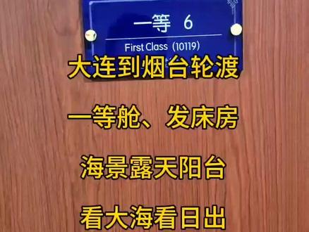 来看看豪华轮船轮船,一等舱,一人购买VIP同行人员购买普通票即可。具体详情在上方链接查询。#中华复兴号,#海景露天阳台