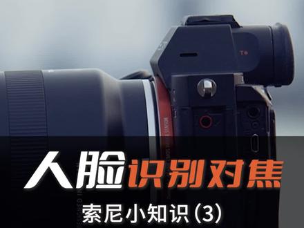 人脸识别对焦,为什么没有提示框?索尼微单使用教程